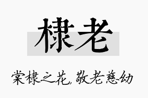 棣老名字的寓意及含义