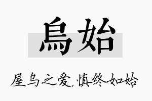 乌始名字的寓意及含义