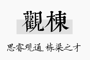 观栋名字的寓意及含义