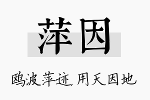 萍因名字的寓意及含义