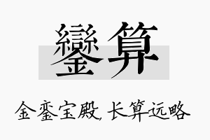 銮算名字的寓意及含义