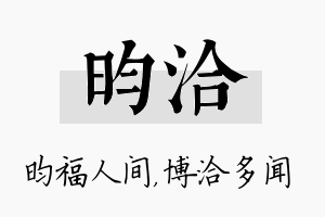 昀洽名字的寓意及含义