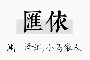 汇依名字的寓意及含义