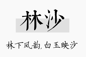 林沙名字的寓意及含义