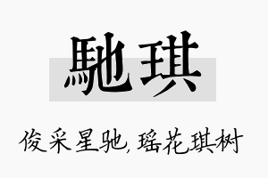 驰琪名字的寓意及含义