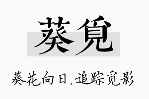 葵觅名字的寓意及含义