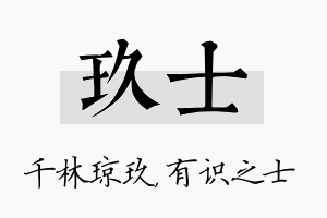 玖士名字的寓意及含义