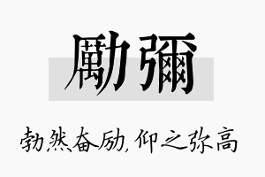 励弥名字的寓意及含义