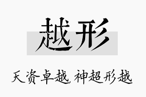 越形名字的寓意及含义