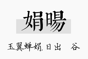 娟旸名字的寓意及含义