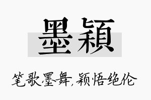 墨颖名字的寓意及含义