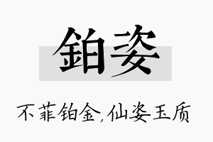 铂姿名字的寓意及含义