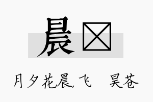 晨翀名字的寓意及含义