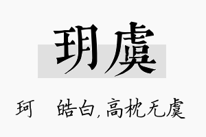 玥虞名字的寓意及含义