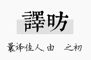 译昉名字的寓意及含义