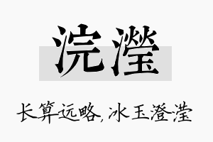 浣滢名字的寓意及含义