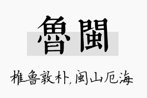 鲁闽名字的寓意及含义