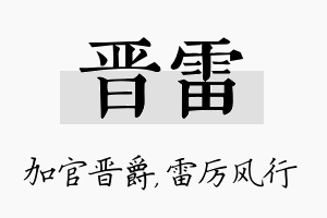 晋雷名字的寓意及含义