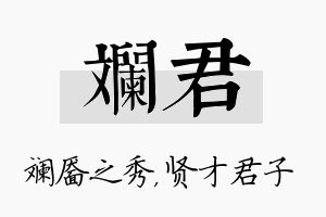 斓君名字的寓意及含义