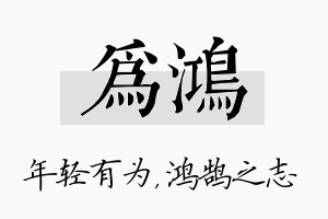 为鸿名字的寓意及含义