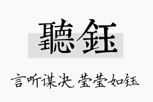 听钰名字的寓意及含义