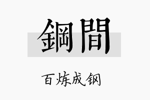 钢间名字的寓意及含义