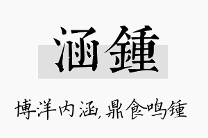 涵锺名字的寓意及含义