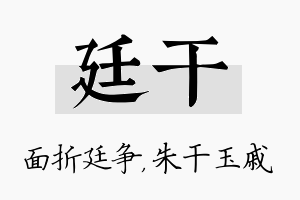 廷干名字的寓意及含义