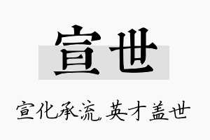 宣世名字的寓意及含义