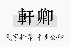 轩卿名字的寓意及含义