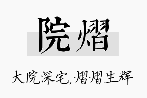 院熠名字的寓意及含义