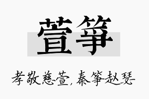 萱筝名字的寓意及含义