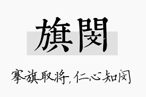 旗闵名字的寓意及含义