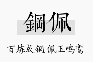 钢佩名字的寓意及含义