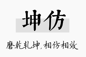 坤仿名字的寓意及含义