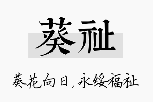 葵祉名字的寓意及含义