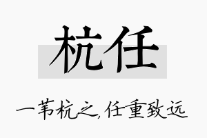 杭任名字的寓意及含义