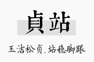 贞站名字的寓意及含义