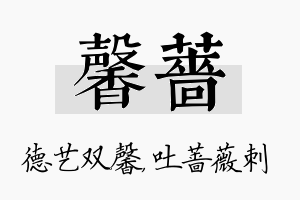 馨蔷名字的寓意及含义