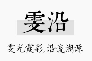 雯沿名字的寓意及含义