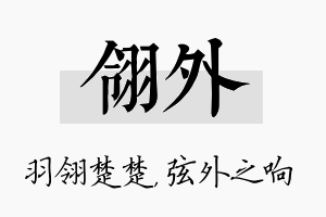 翎外名字的寓意及含义