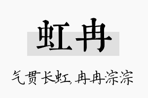 虹冉名字的寓意及含义