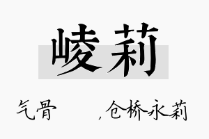 崚莉名字的寓意及含义