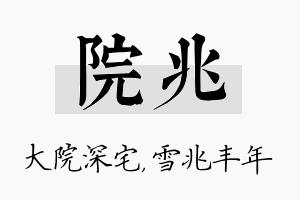 院兆名字的寓意及含义