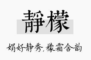 静檬名字的寓意及含义