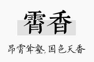 霄香名字的寓意及含义