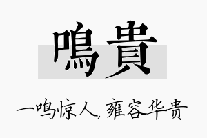 鸣贵名字的寓意及含义