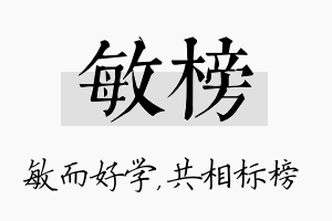 敏榜名字的寓意及含义