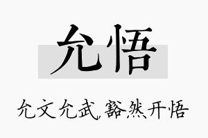 允悟名字的寓意及含义