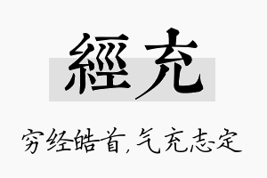 经充名字的寓意及含义